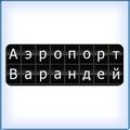 Аэропорт "Варандей". Расписание полётов Самолётов. Авиарейсы. Онлайн табло!