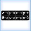 Аэропорт "Варандей". Расписание полётов Самолётов. Авиарейсы. Онлайн табло!